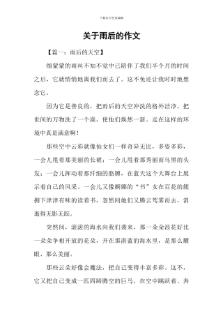 关于雨后的作文