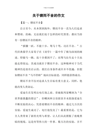关于锲而不舍的作文-1