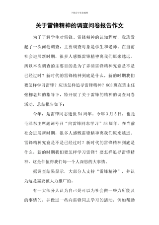 关于雷锋精神的调查问卷报告作文