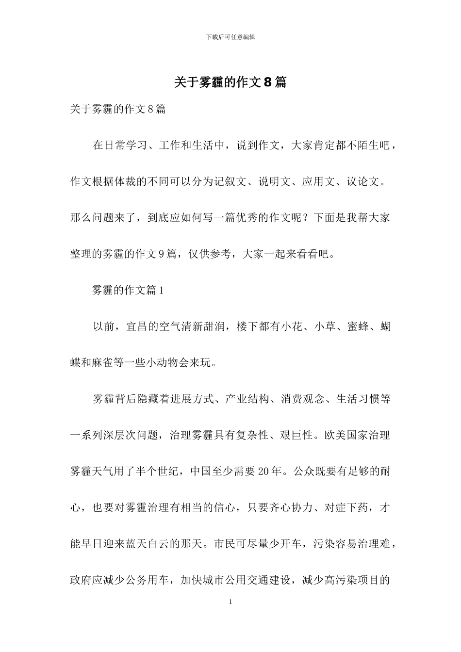 关于雾霾的作文8篇_第1页