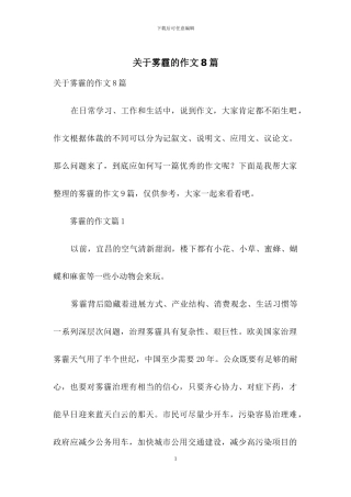 关于雾霾的作文8篇