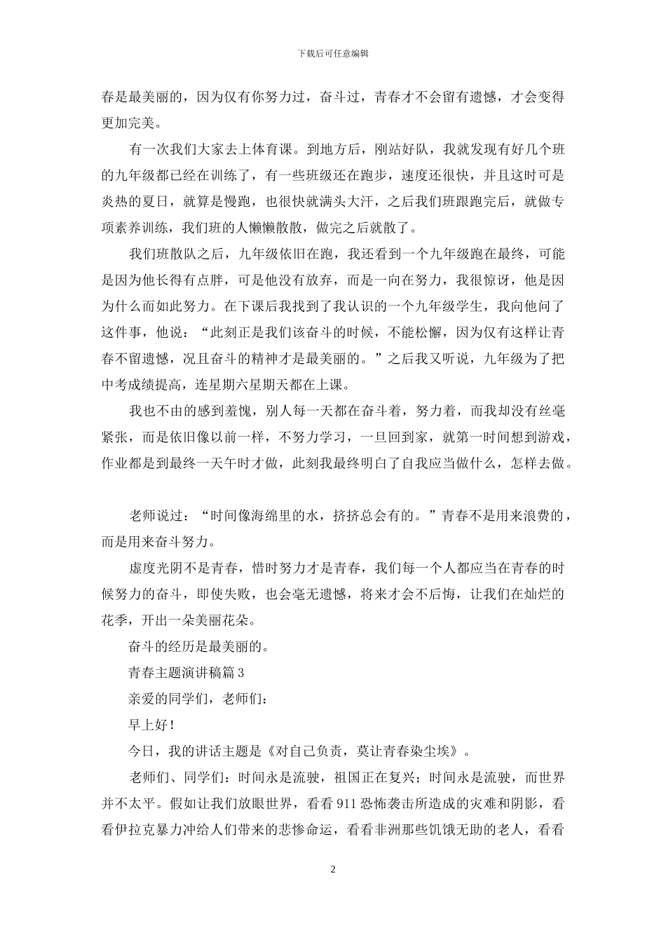 关于青春主题演讲稿模板集锦六篇_第2页
