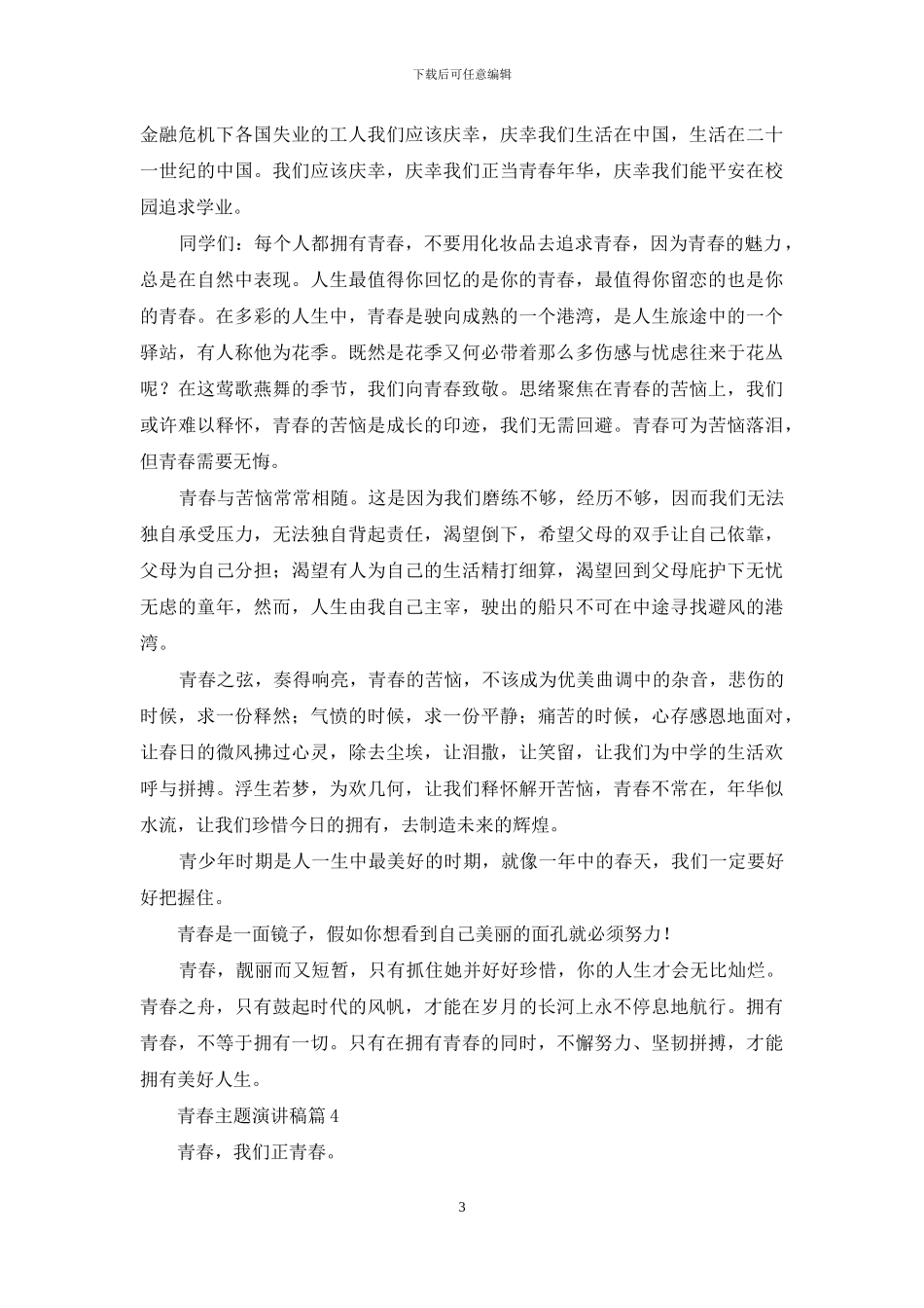 关于青春主题演讲稿模板集锦六篇_第3页