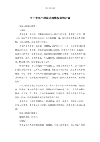 关于青春主题演讲稿模板集锦六篇
