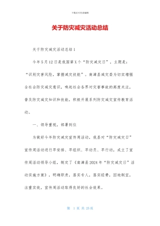 关于防灾减灾活动总结