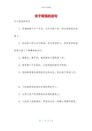 关于降落的造句