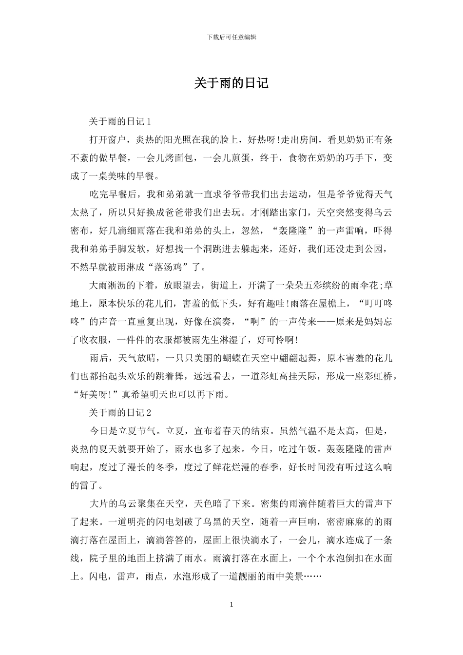关于雨的日记_第1页