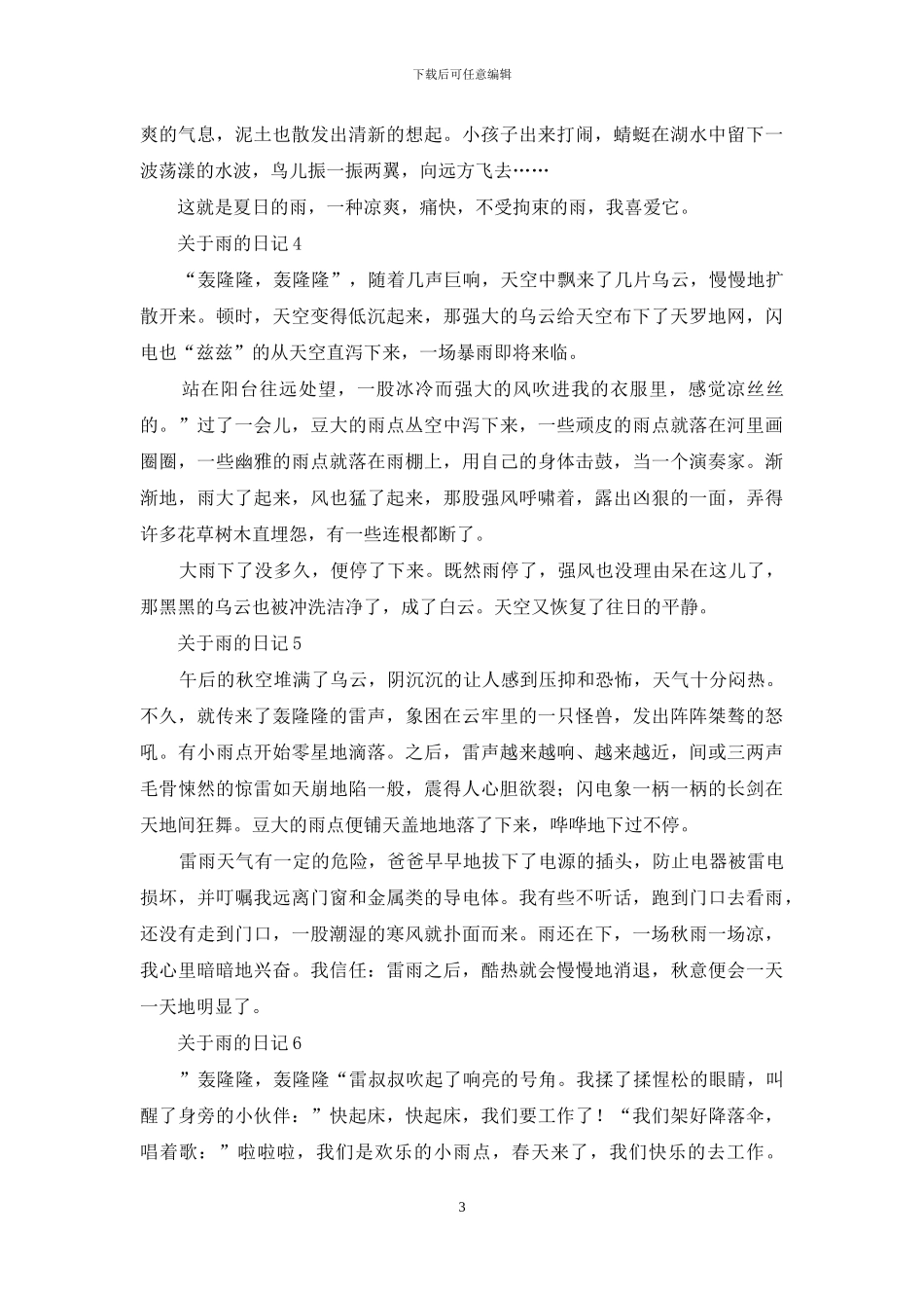关于雨的日记_第3页