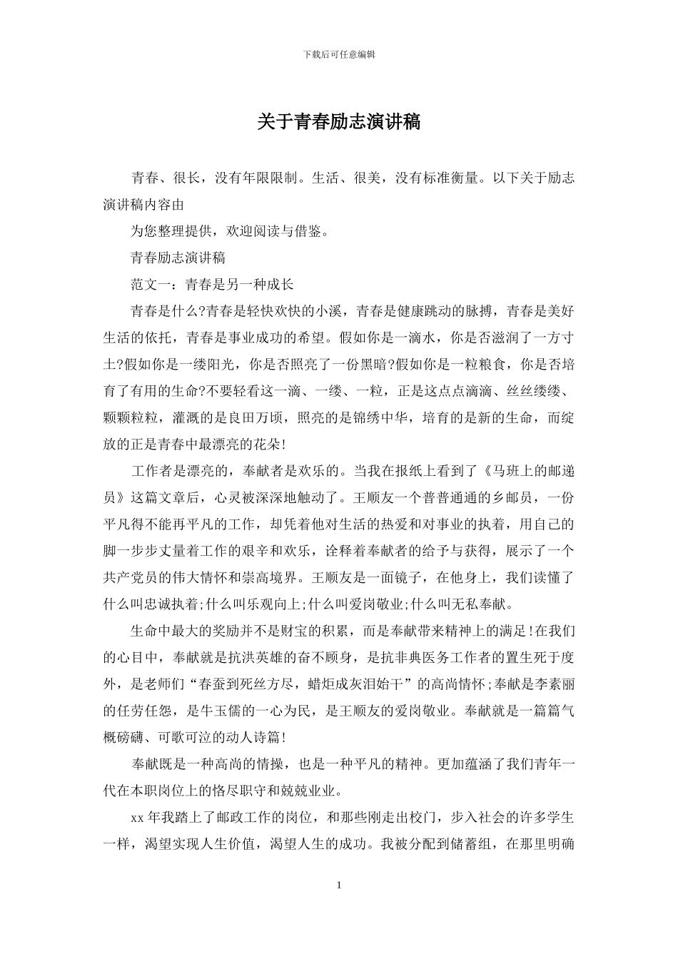 关于青春励志演讲稿_第1页