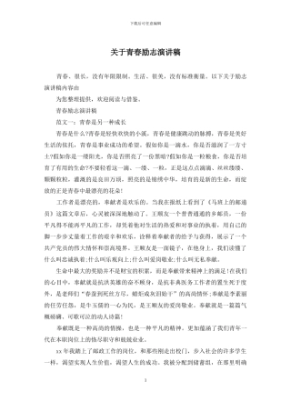 关于青春励志演讲稿