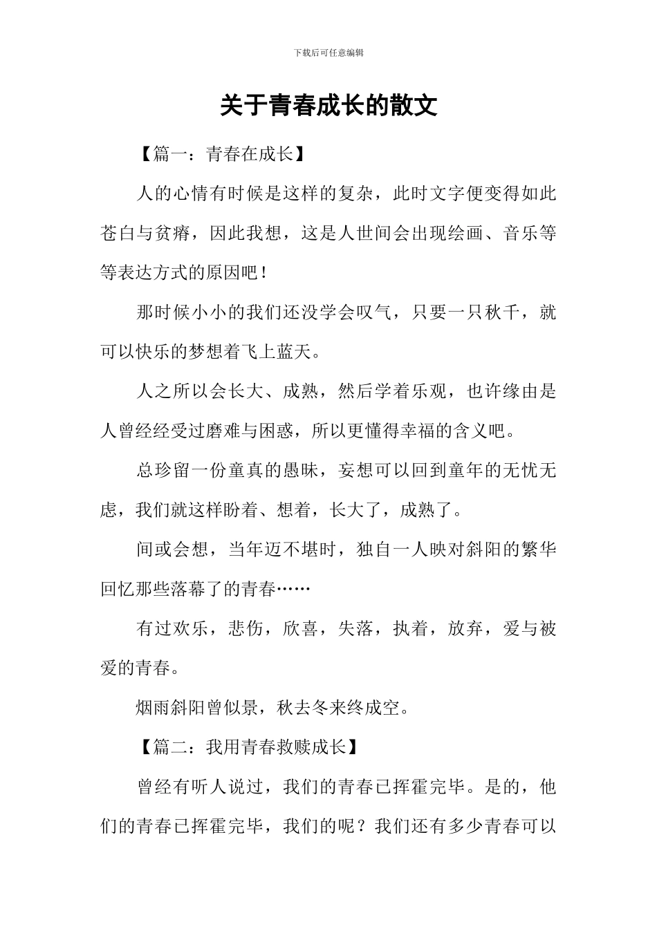 关于青春成长的散文_第1页