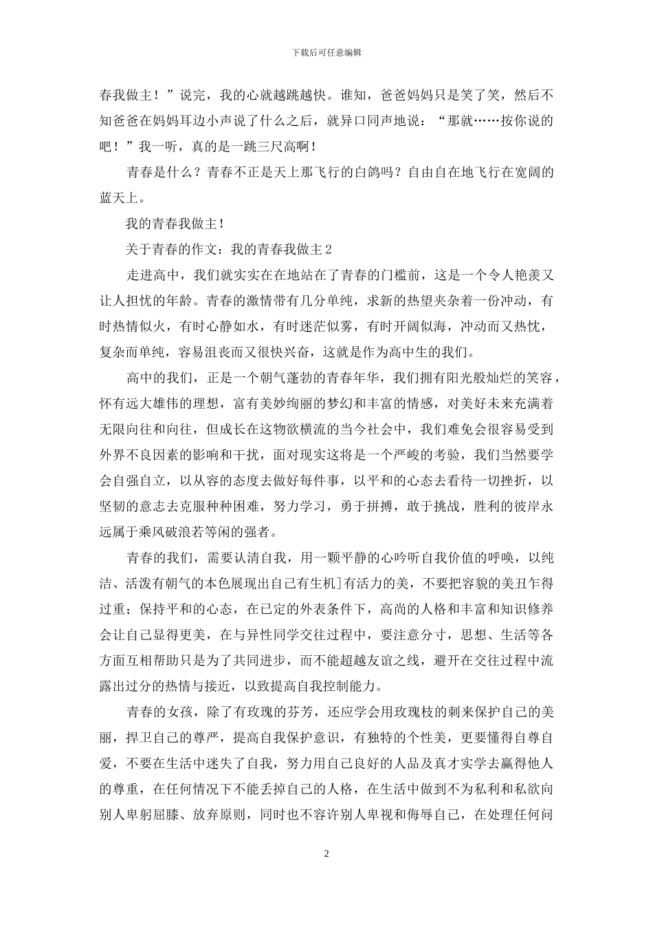 关于青春的作文：我的青春我做主_第2页