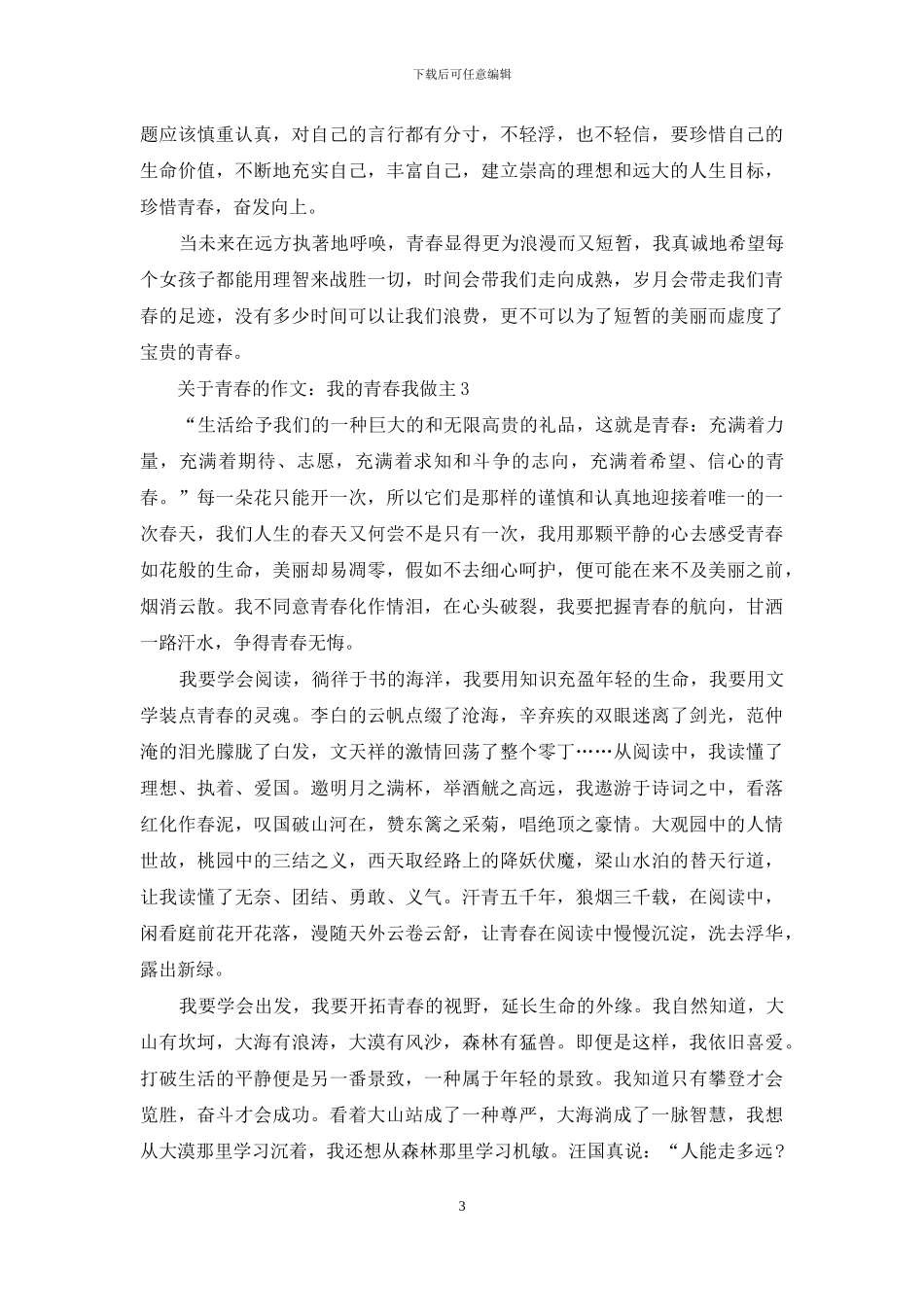 关于青春的作文：我的青春我做主_第3页