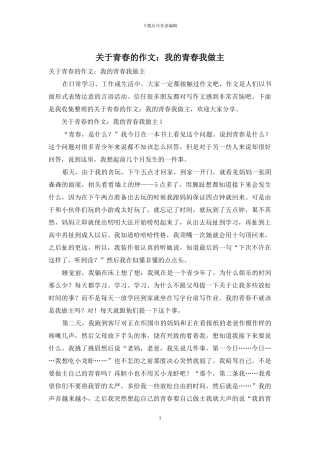 关于青春的作文：我的青春我做主