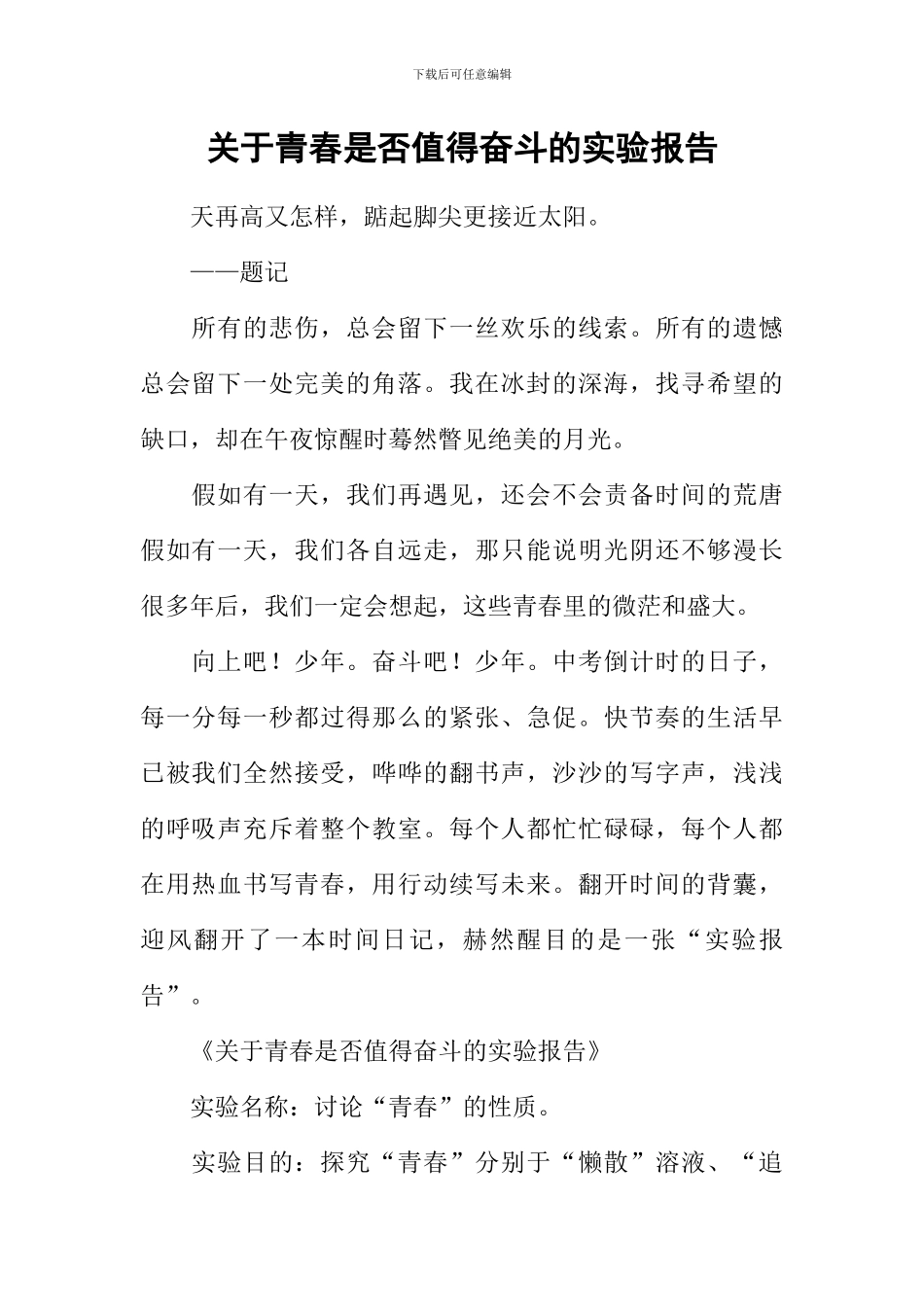 关于青春是否值得奋斗的实验报告_第1页