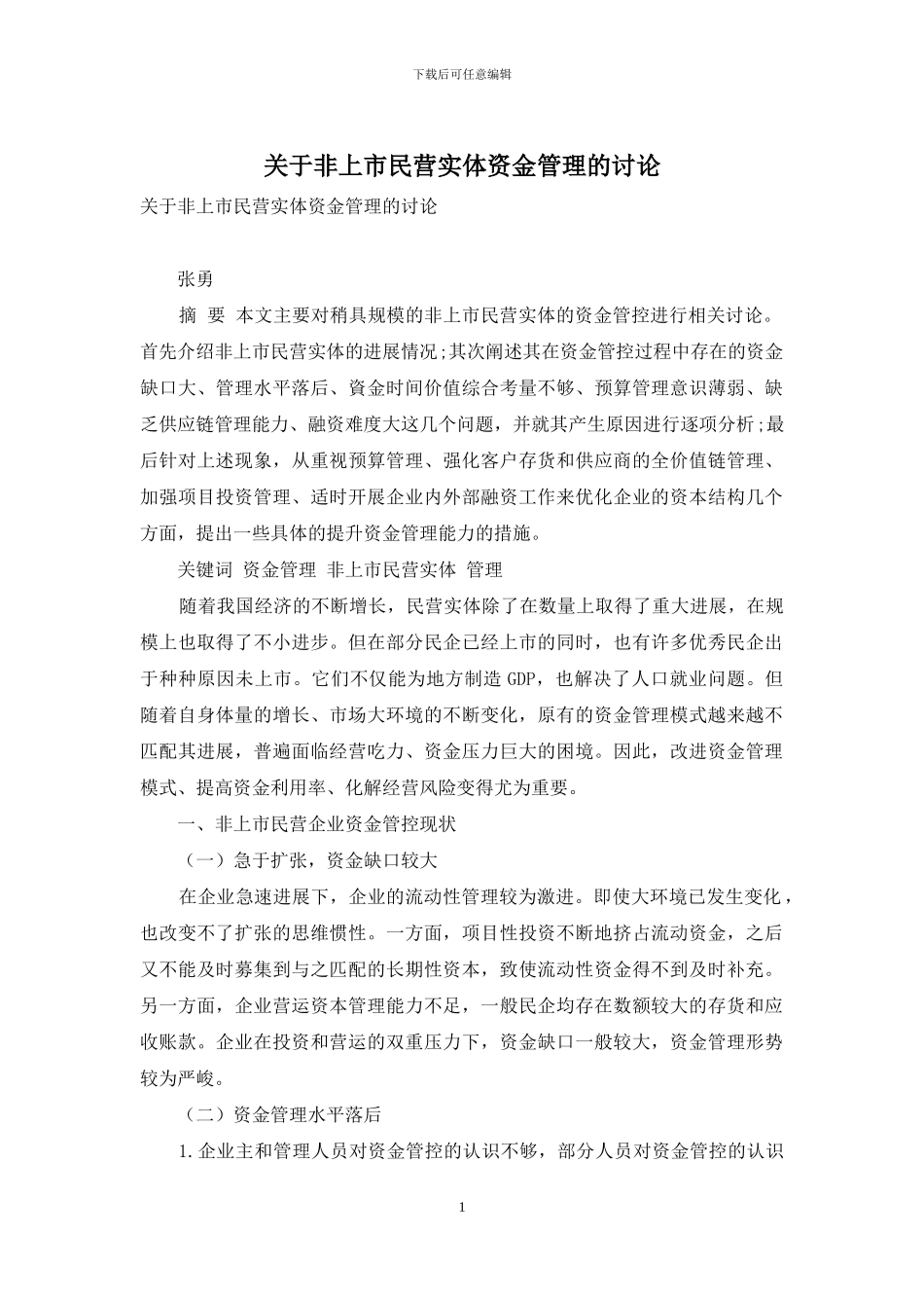 关于非上市民营实体资金管理的研究_第1页