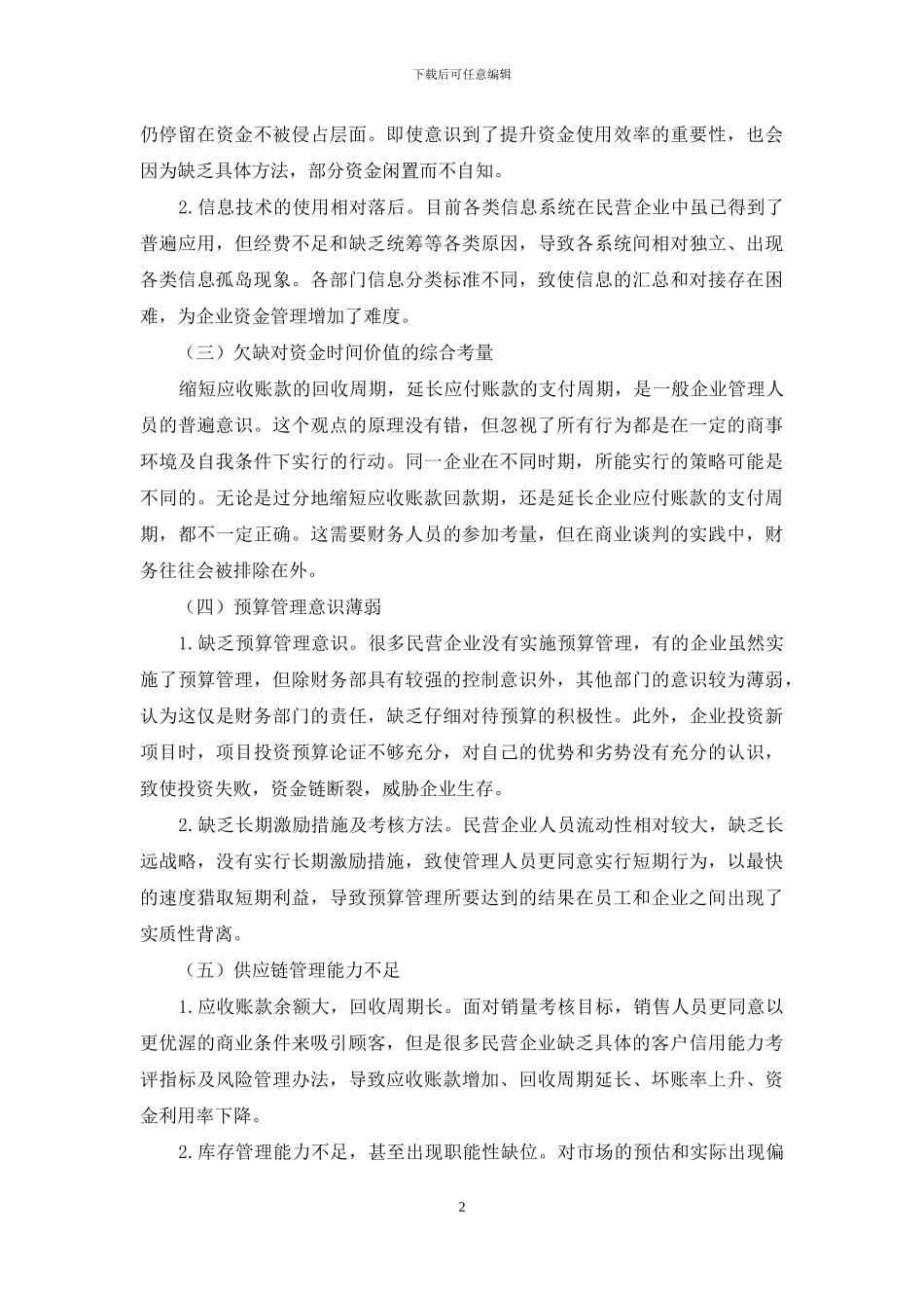 关于非上市民营实体资金管理的研究_第2页