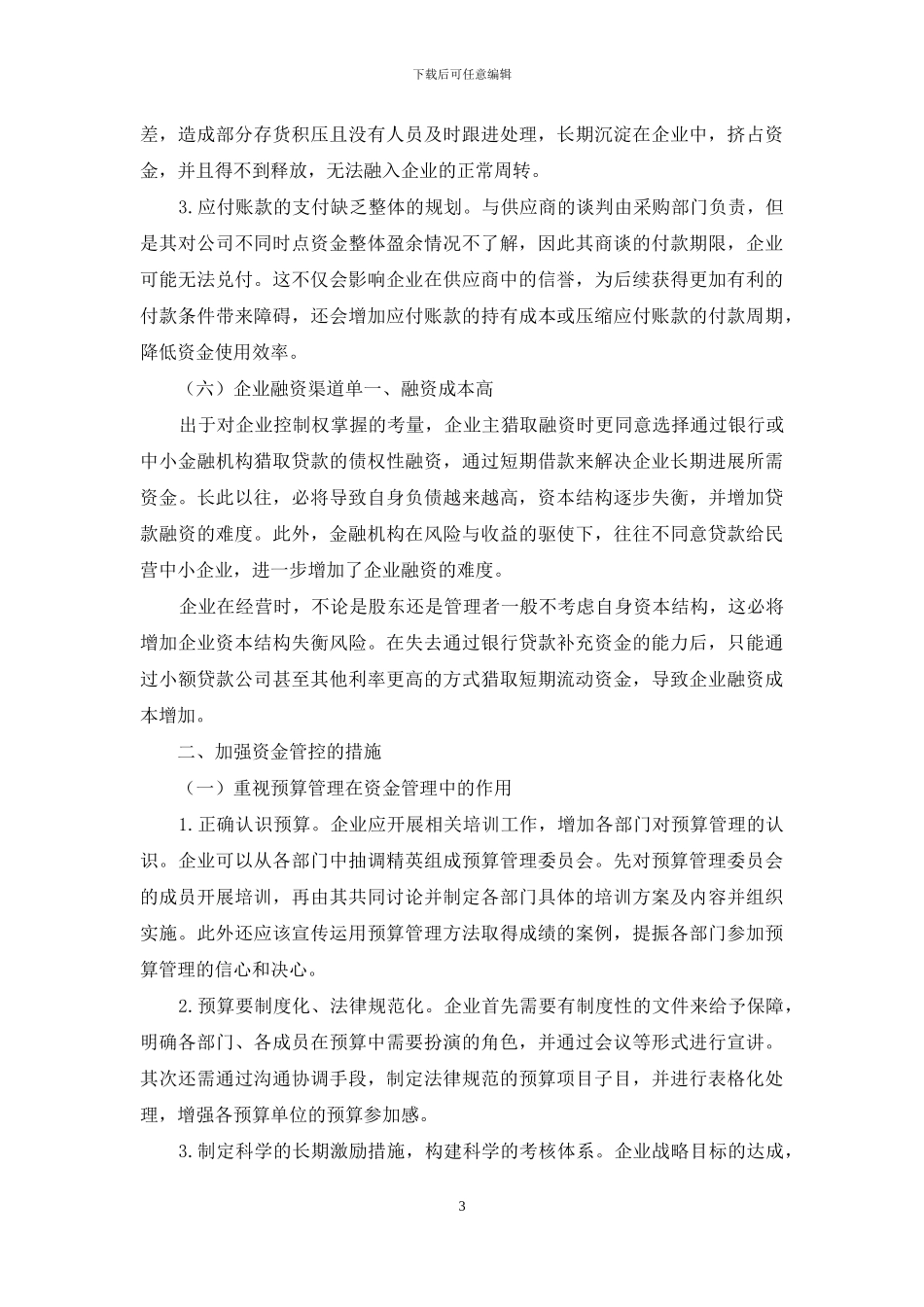 关于非上市民营实体资金管理的研究_第3页