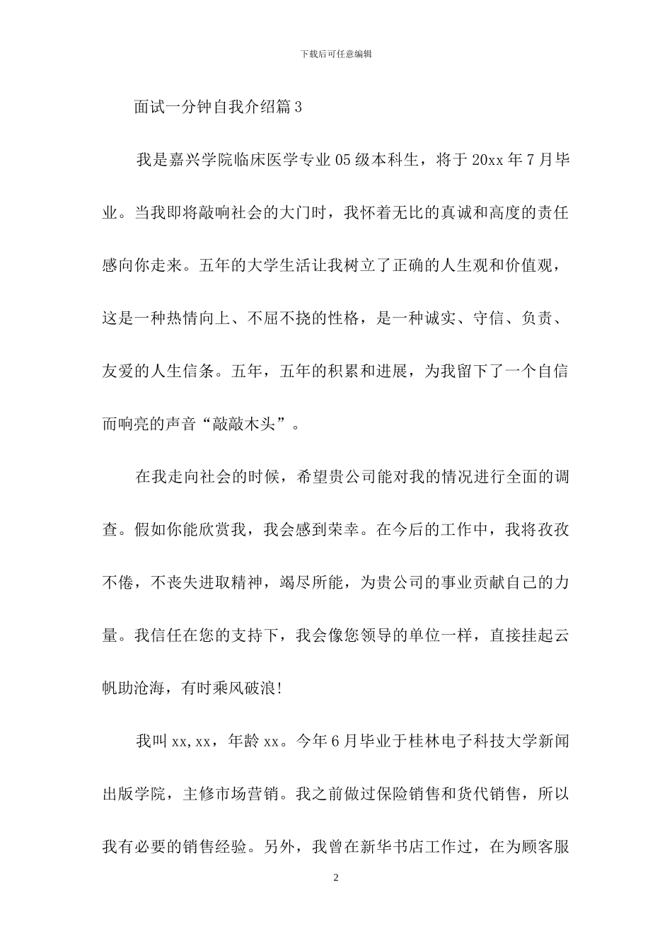 关于面试一分钟自我介绍6篇_第2页