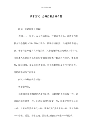 关于面试一分钟自我介绍6篇