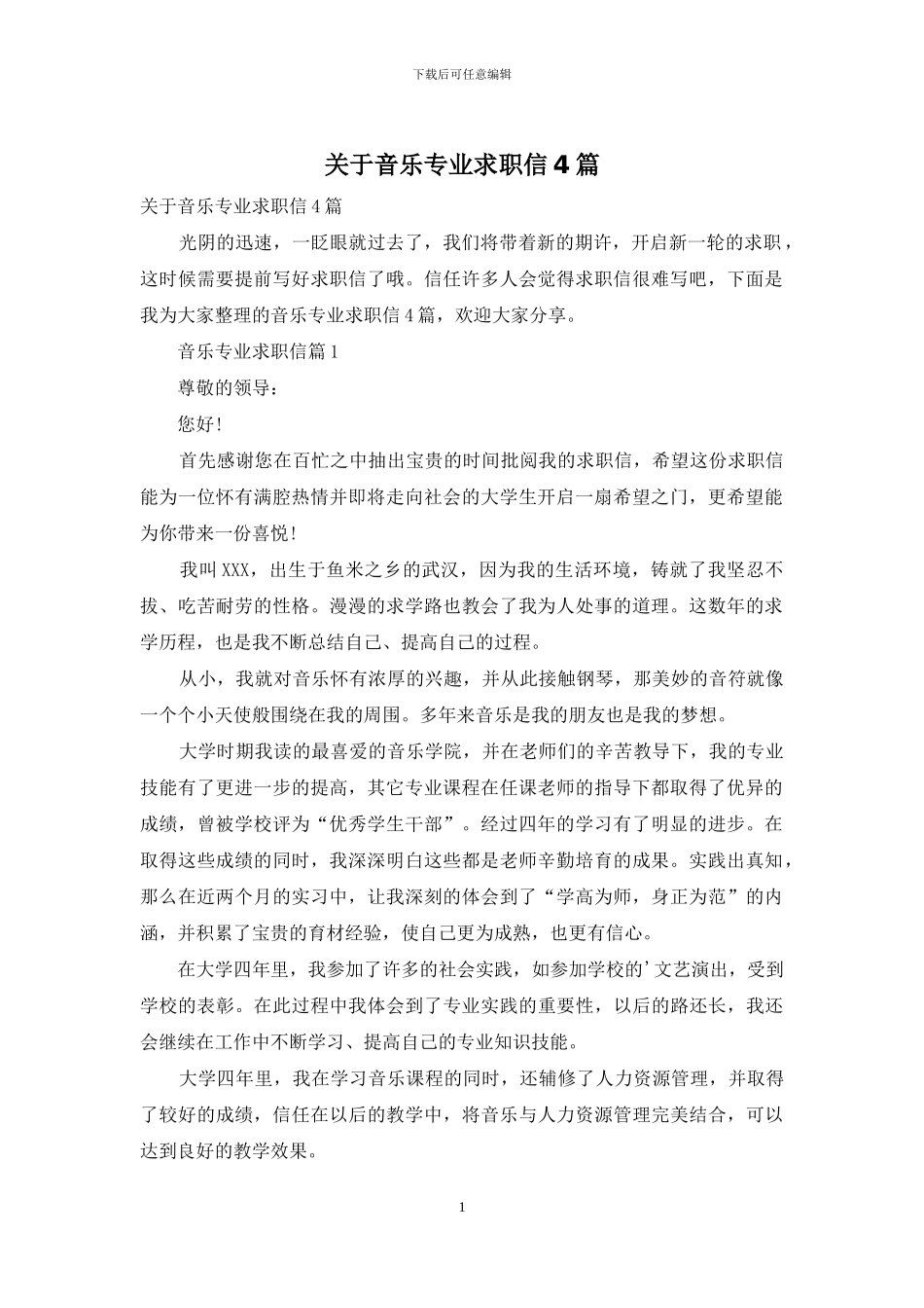 关于音乐专业求职信4篇_第1页