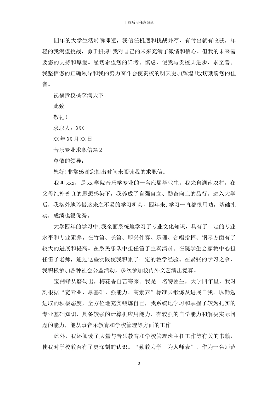 关于音乐专业求职信4篇_第2页
