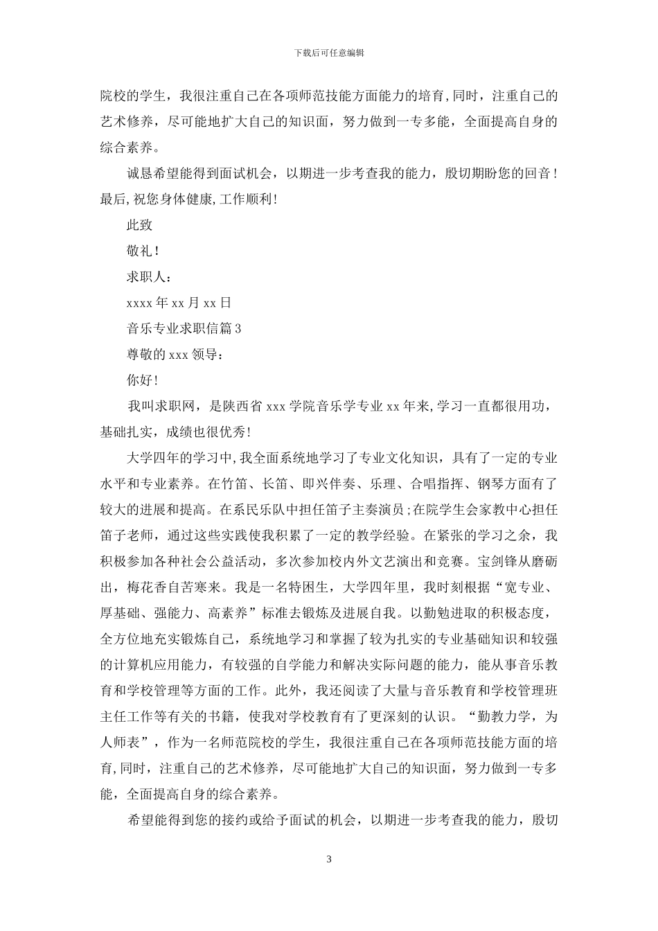 关于音乐专业求职信4篇_第3页