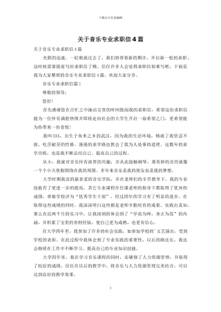 关于音乐专业求职信4篇