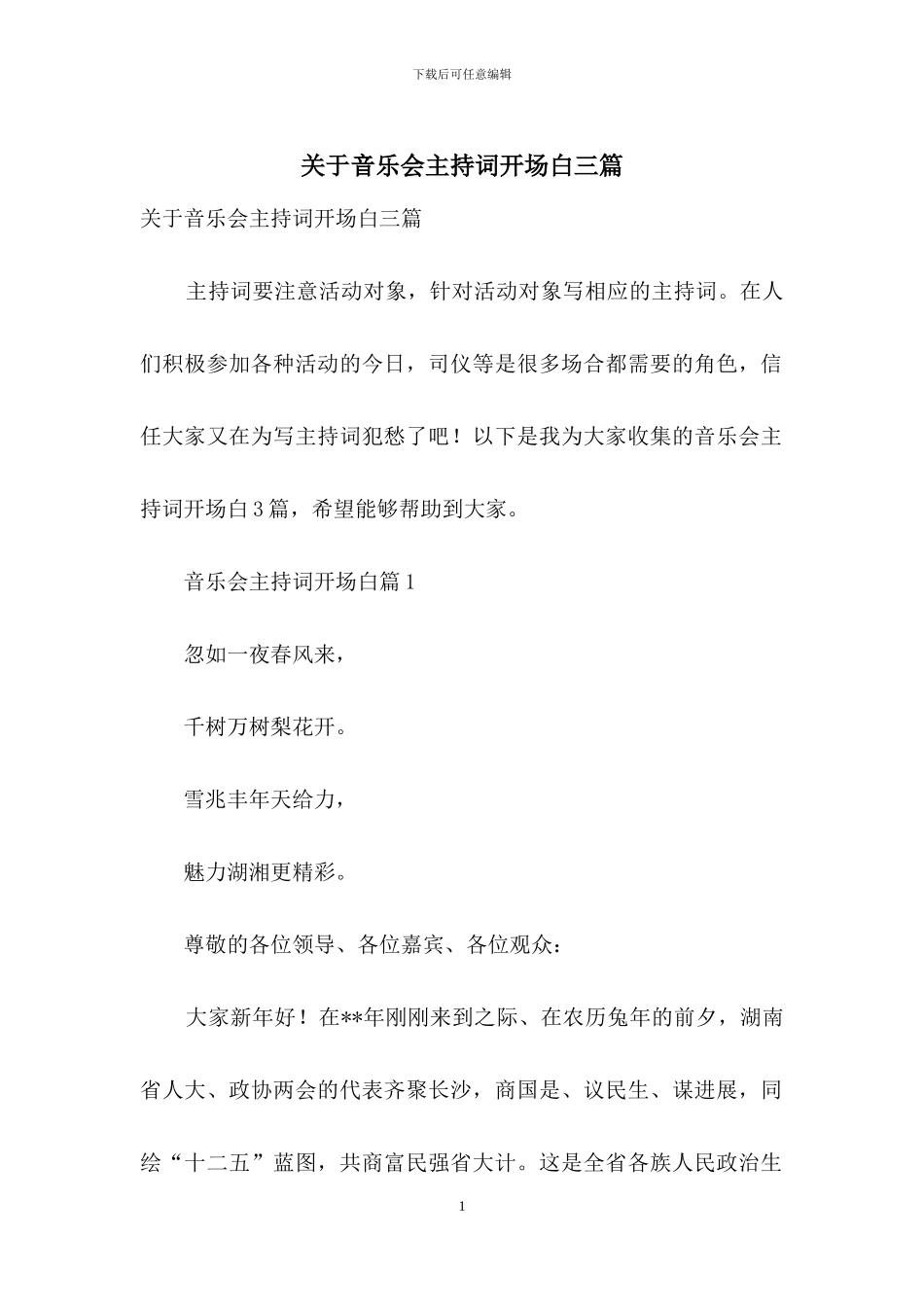 关于音乐会主持词开场白三篇_第1页