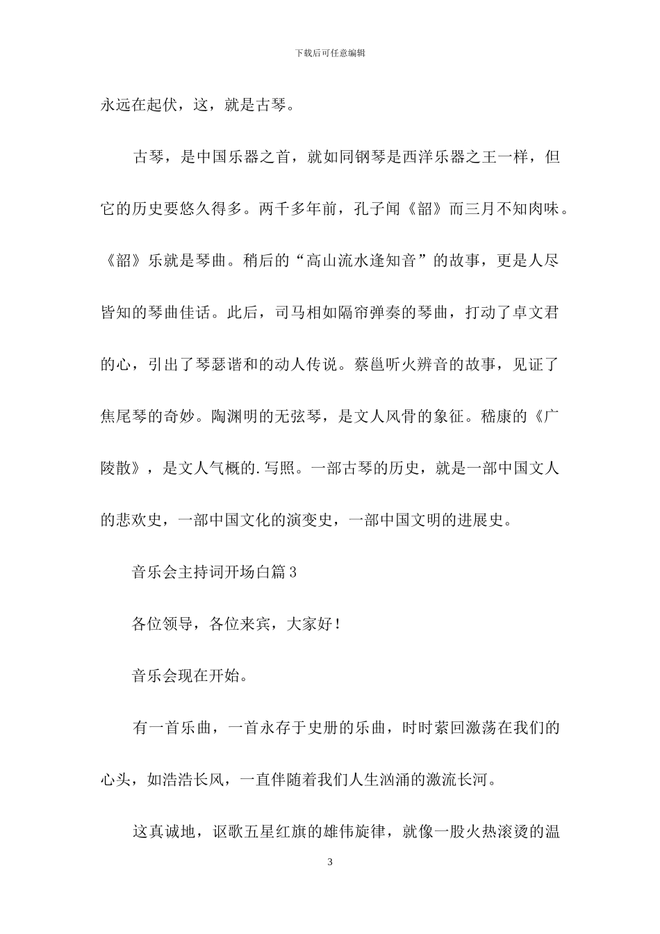 关于音乐会主持词开场白三篇_第3页