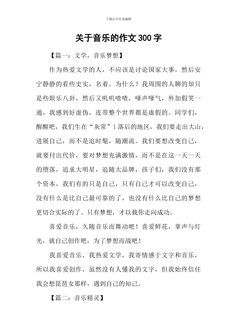 关于音乐的作文300字_第1页