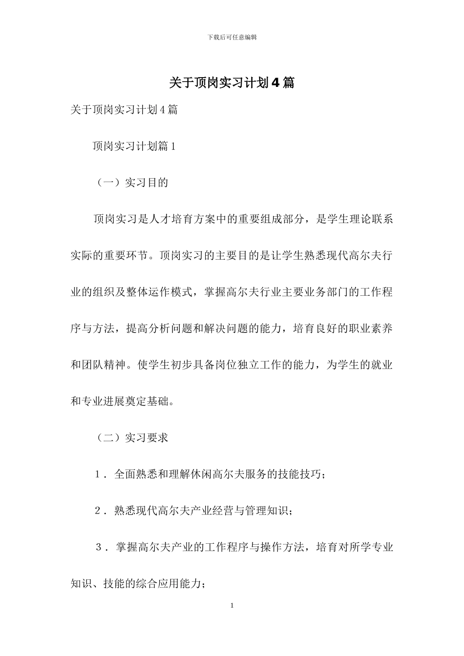 关于顶岗实习计划4篇_第1页