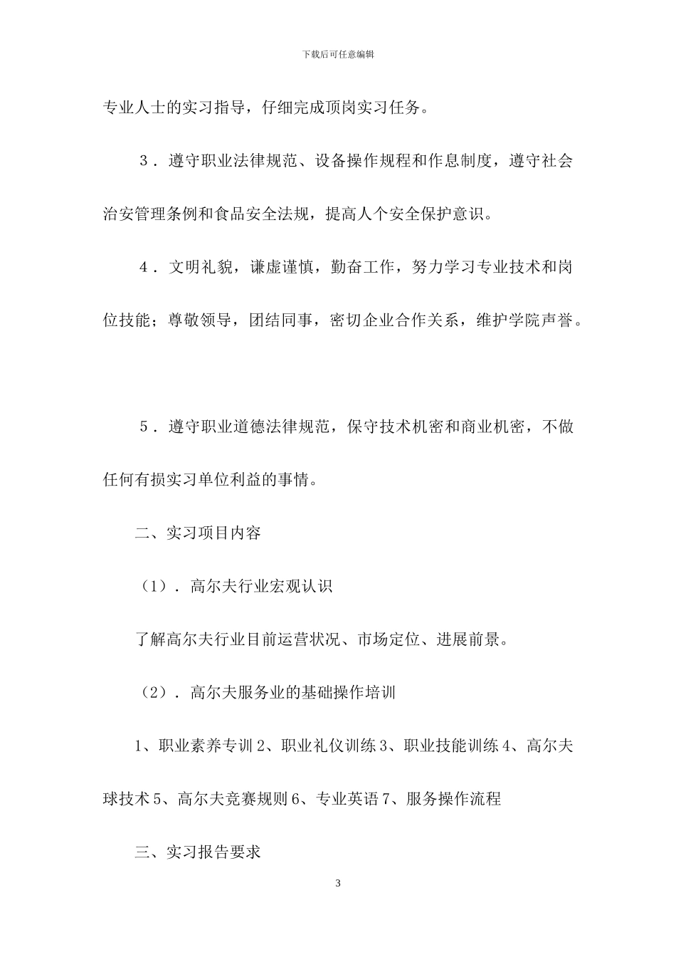 关于顶岗实习计划4篇_第3页