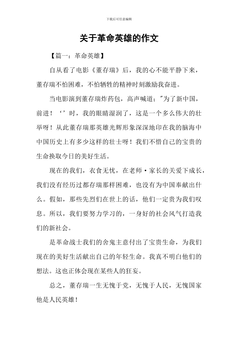关于革命英雄的作文_第1页