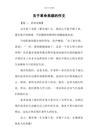 关于革命英雄的作文
