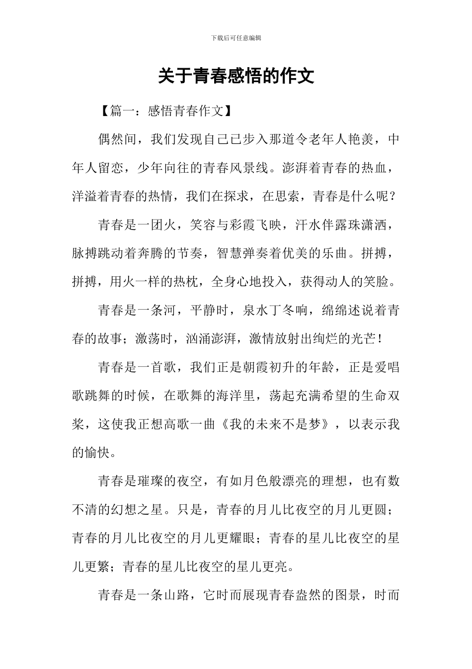 关于青春感悟的作文_第1页