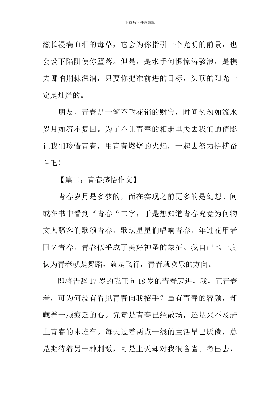 关于青春感悟的作文_第2页