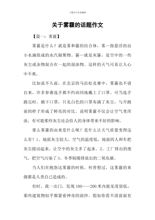 关于雾霾的话题作文