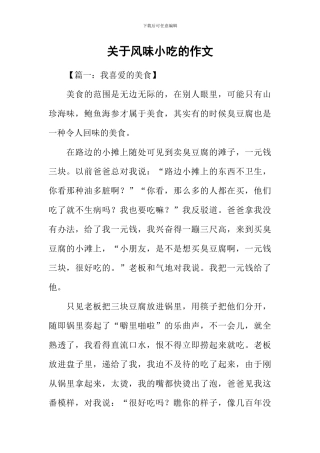 关于风味小吃的作文