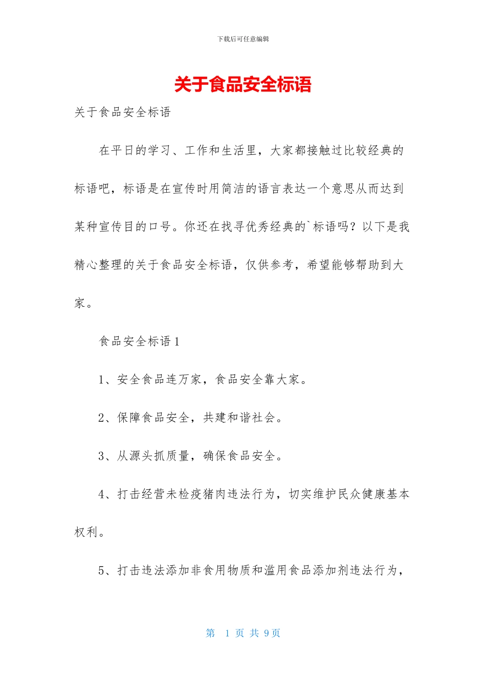 关于食品安全标语_第1页