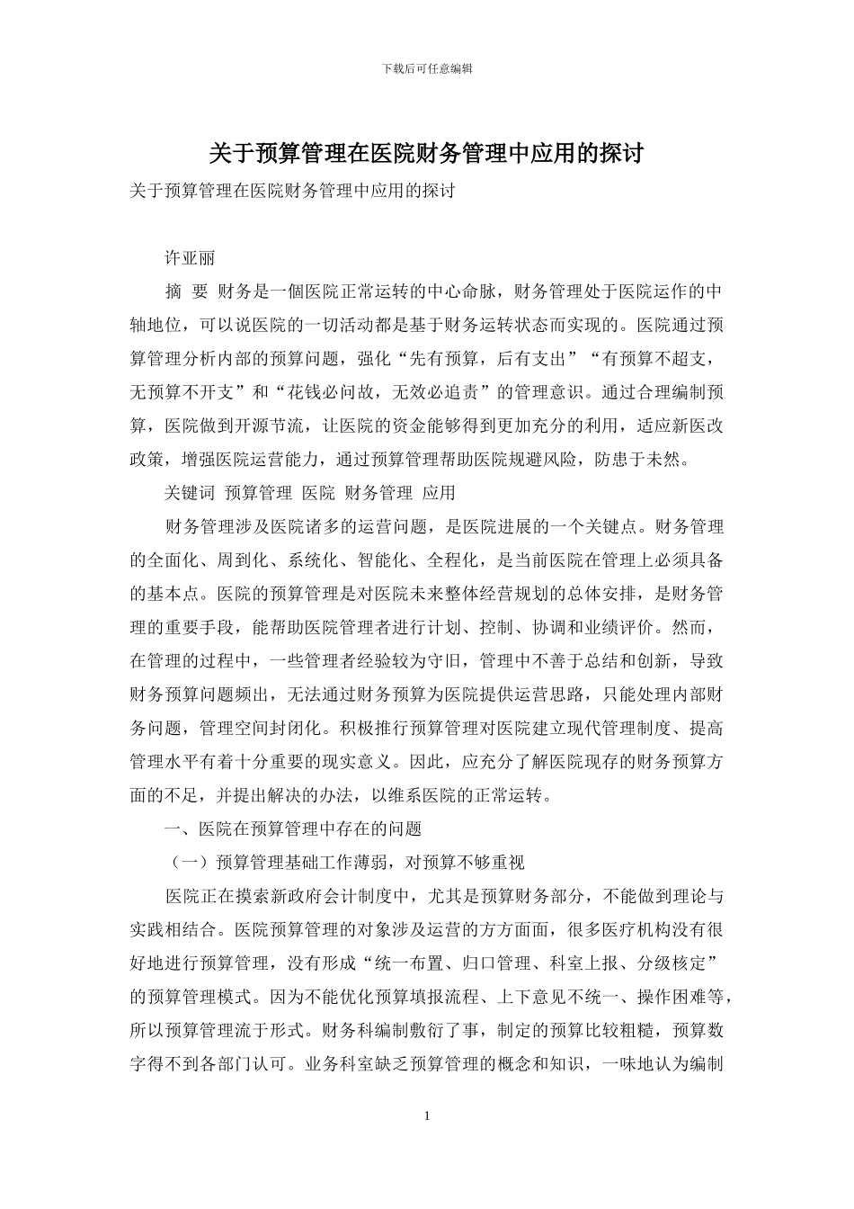 关于预算管理在医院财务管理中应用的探讨_第1页