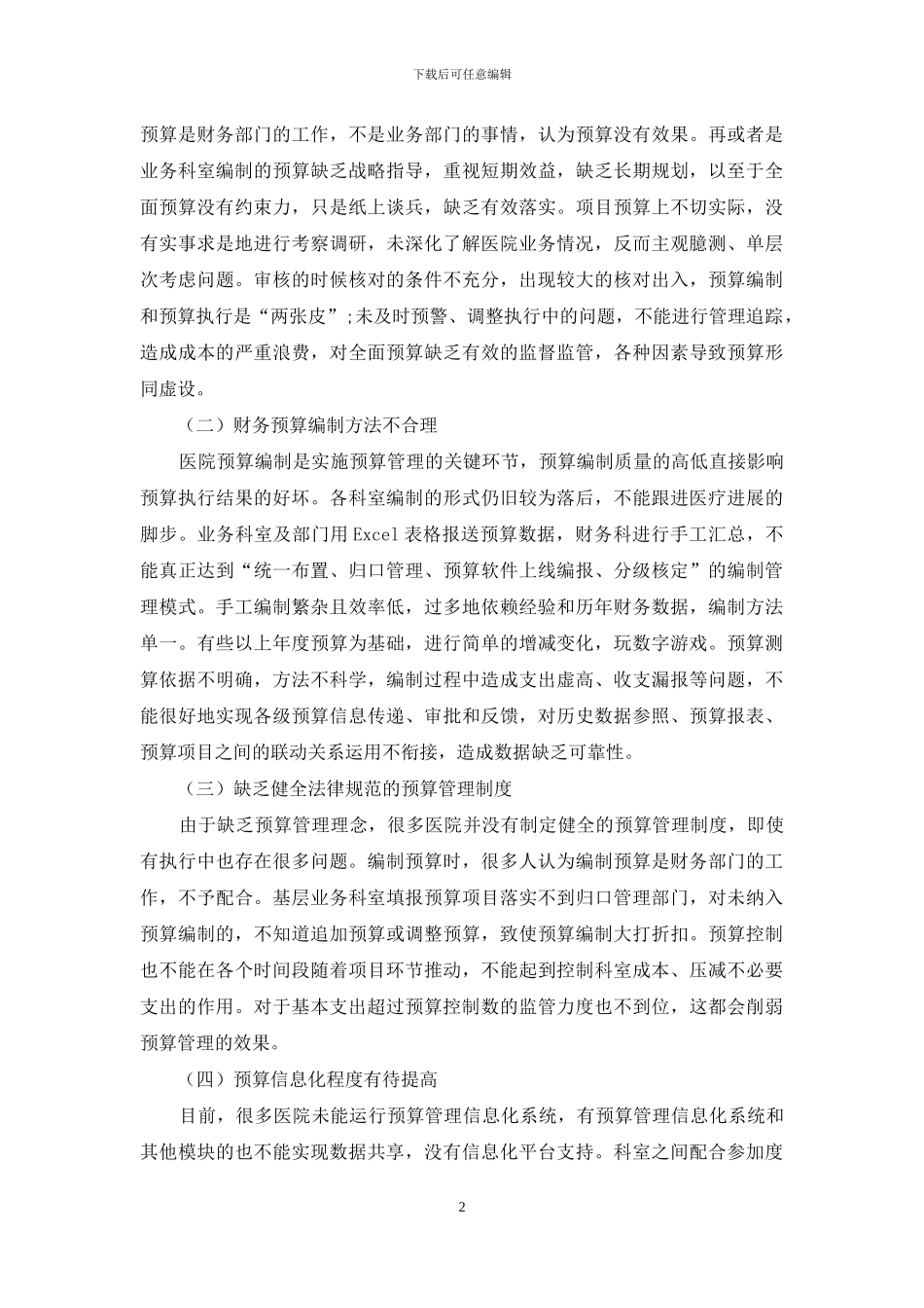 关于预算管理在医院财务管理中应用的探讨_第2页