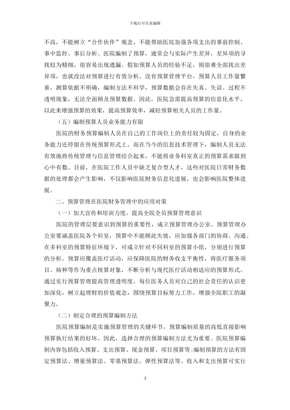 关于预算管理在医院财务管理中应用的探讨_第3页
