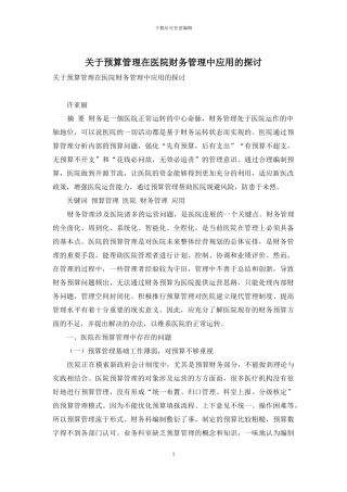 关于预算管理在医院财务管理中应用的探讨