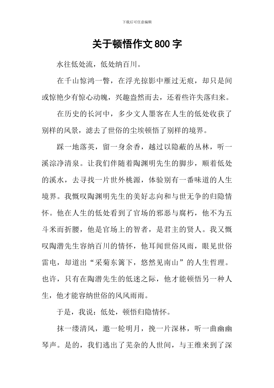 关于顿悟作文800字_第1页