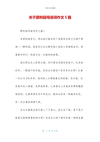 关于颐和园导游词作文5篇