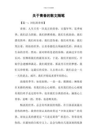 关于青春的散文随笔