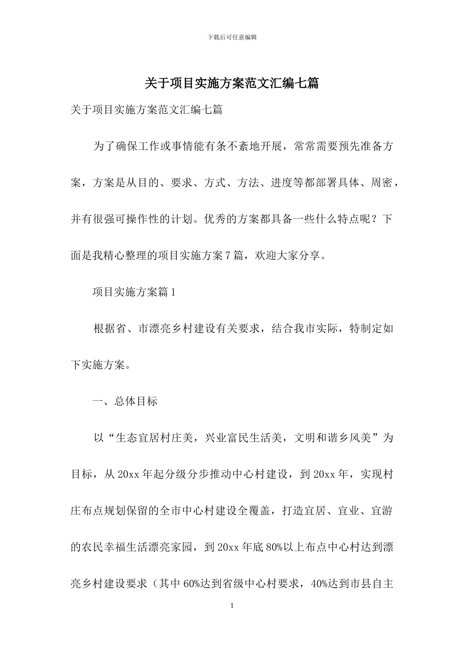 关于项目实施方案范文汇编七篇_第1页