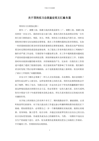 关于顶岗实习自我鉴定范文汇编5篇