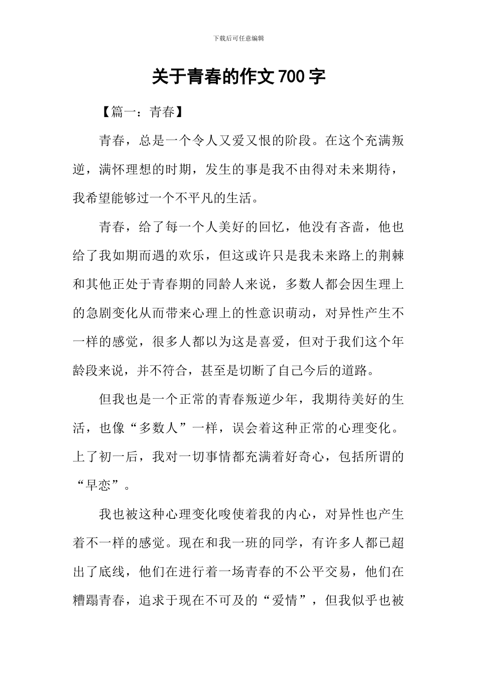 关于青春的作文700字_第1页